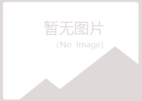 克山县谷云保险有限公司